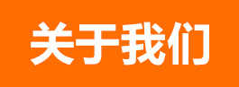 關于我們