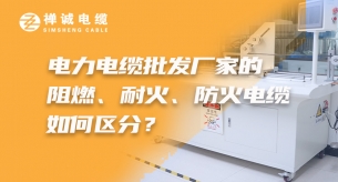 電力電纜批發廠家的阻燃、耐火、礦物絕緣電纜如何區分？