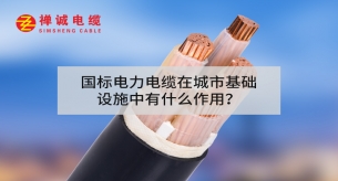 國標(biāo)電力電纜在城市基礎(chǔ)設(shè)施中有什么作用？