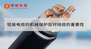 鎧裝電纜的機(jī)械保護(hù)層對線纜的重要性