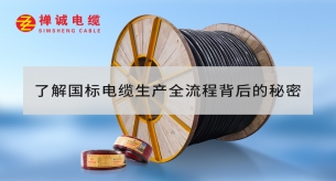 了解國標(biāo)電纜生產(chǎn)全流程背后的秘密