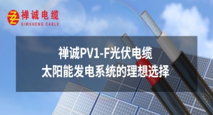 禪誠PV1-F光伏電纜：太陽能發電系統的理想選擇