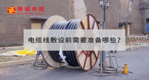 電纜線敷設(shè)前需要準(zhǔn)備哪些？