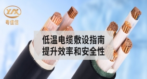 冬季電纜敷設指南，提升效率和安全性