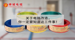 關(guān)于電路改造，你一定要知道這三件事！