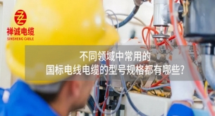 不同領(lǐng)域中的國標電線電纜的型號規(guī)格都有哪些?