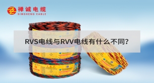 RVS電線與RVV電線有什么不同？