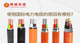 使用國(guó)標(biāo)電力電纜的原因有哪些？