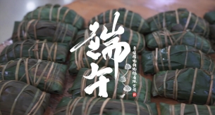【禪誠電纜】萬粽一心迎端午，凝心聚力促生產