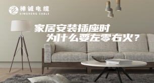 家庭安裝插座時，為什么要左零右火？